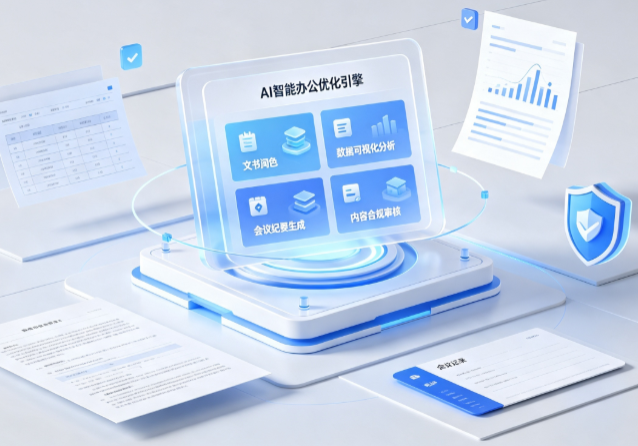 永昌县AI重构现代办公体系 智能优化引擎助力企业轻量化高效运营
