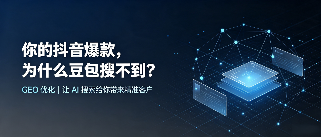 你的抖音爆款，为什么豆包搜不到？读懂 GEO，抢占永昌县 AI 搜索新流量